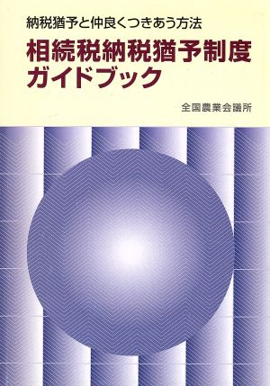 相続税納税猶予制度ガイドブック～納税猶予