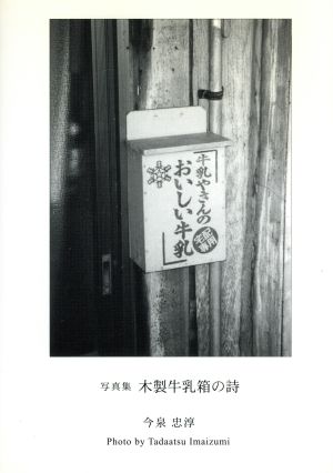 写真集 木製牛乳箱の詩