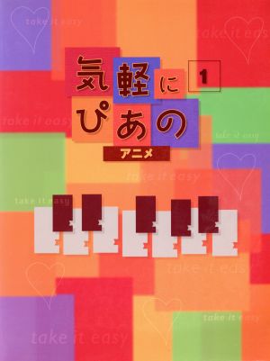 気軽にぴあの(1)アニメ