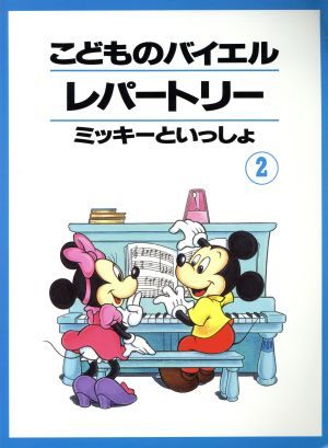 こどものバイエルレパートリー(2)ミッキーといっしょ