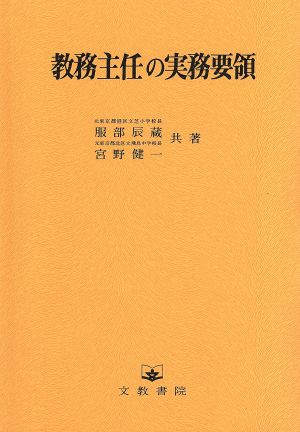 教務主任の実務要領