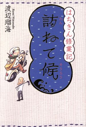 はちきん修業記 訪ねて候