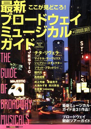 ここが見どころ！最新ブロードウェイ・ミュージカル・ガイド