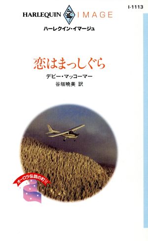 恋はまっしぐら ハーレクイン・イマージュ