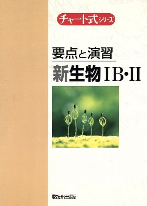 チャート式 要点と演習 新生物ⅠB・Ⅱ 高校の学習と大学受験