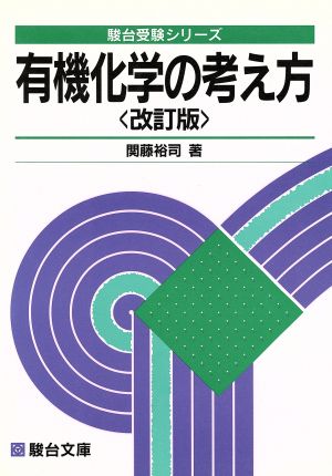 有機化学の考え方 改訂版 駿台受験シリーズ