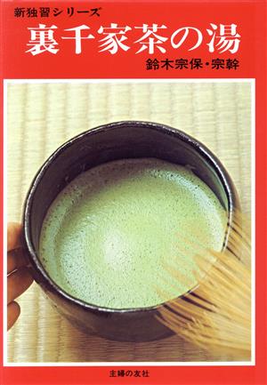 裏千家茶の湯 新独習シリーズ