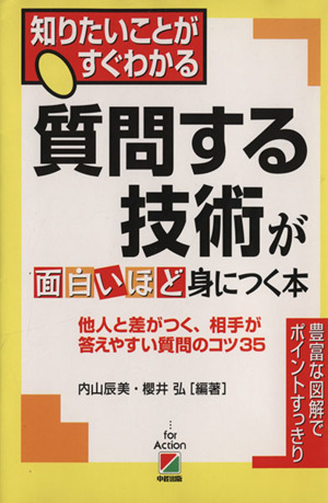 質問する技術が面白いほど身につく本 他人と差がつく、相手が答えやすい質問のコツ35 知りたいことがすぐわかる