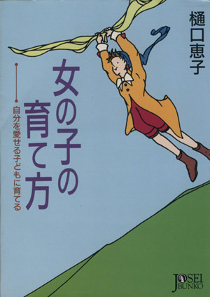 女の子の育て方 自分を愛せる子どもに育てる 女性文庫