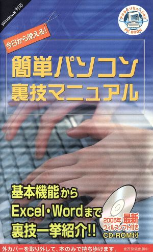 今日から使える！簡単パソコン裏技マニュアル