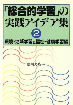 「総合的学習」の実践アイデア集(2) 環境・地域学習&福祉・健康学習編