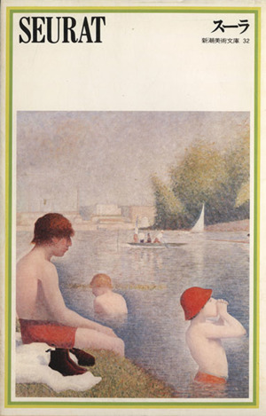 SEURAT スーラ 新潮美術文庫32