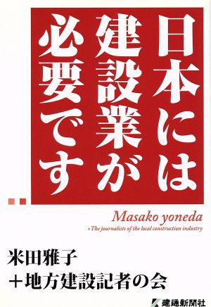 日本には建設業が必要です