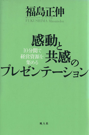 感動と共感のプレゼンテーション 10分間で経営資源を集める