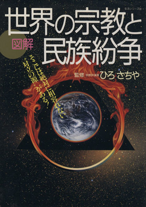 図解 世界の宗教と民族紛争 生活シリーズ321