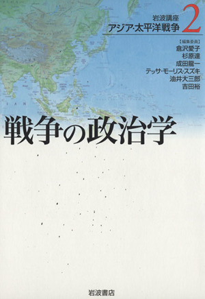 岩波講座 アジア・太平洋戦争(2) 戦争の政治学