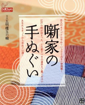 噺家の手ぬぐい ドーラクブックス