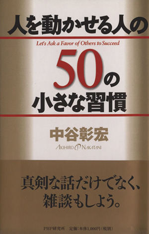 人を動かせる人の50の小さな習慣