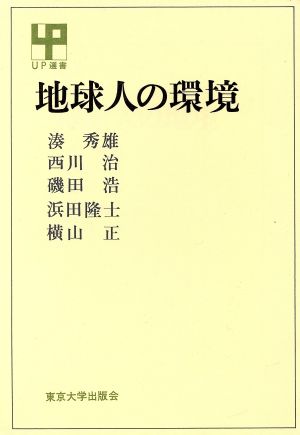 地球人の環境 UP選書179