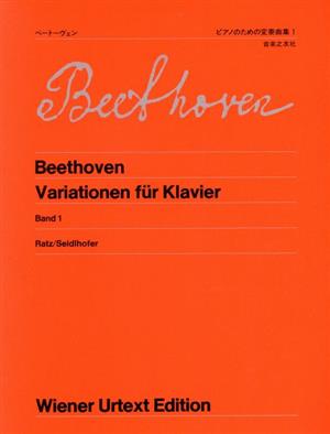 ベートーヴェン/ピアノのための変奏曲集(1) ウィーン原典版24