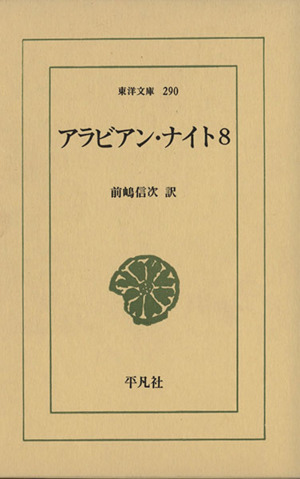 アラビアン・ナイト(8) 東洋文庫290