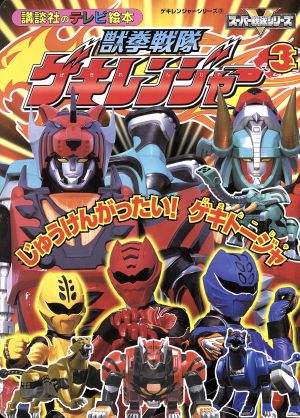 獣拳戦隊ゲキレンジャー3  じゅうけんがったい！ゲキトージャ