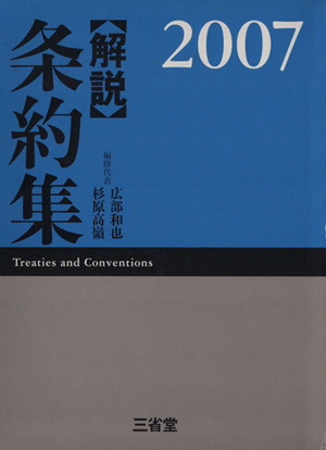 '07 解説 条約集