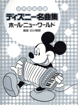 混声四部合唱 ディズニー名曲集 ホール・ニュー・ワールド