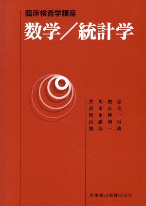 数学/統計学