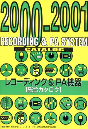 00～01レコーディング&PA機器総合カ