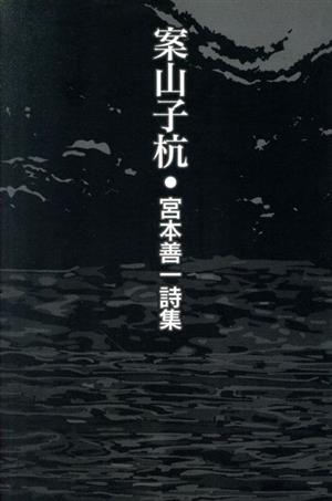 案山子杭 宮本善一詩集