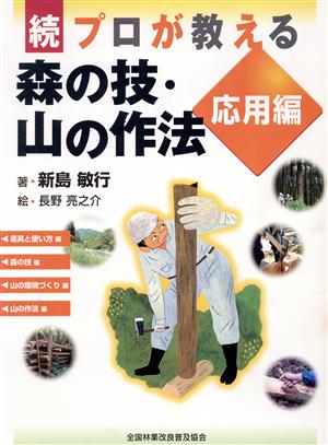 続 プロが教える 森の技・山の作法