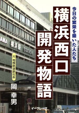 横浜西口開発物語～今日の繁栄を築いた人た