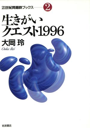 生きがいクエスト1996