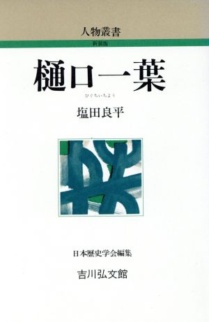 樋口一葉 人物叢書 新装版