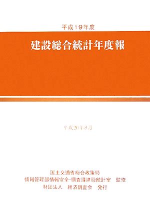 建設総合統計年度報(平成19年度)