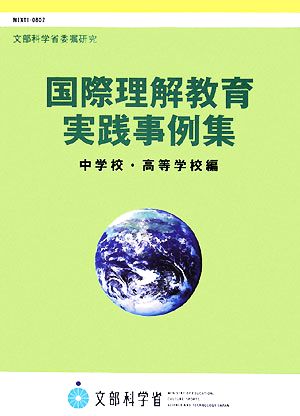 国際理解教育実践事例集 中学校・高等学校編