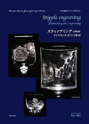 スティップリング 最も繊細なガラスの彫刻技法 ダイヤモンド・ポイント彫刻