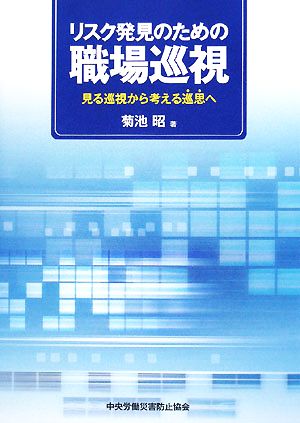 リスク発見のための職場巡視 見る巡視から考える巡思へ