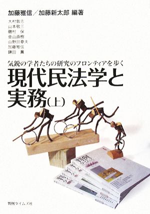 現代民法学と実務(上) 気鋭の学者たちの研究のフロンティアを歩く