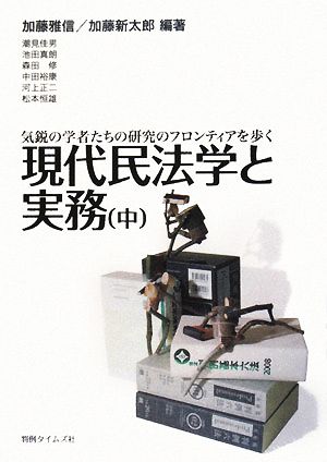 現代民法学と実務(中) 気鋭の学者たちの研究のフロンティアを歩く