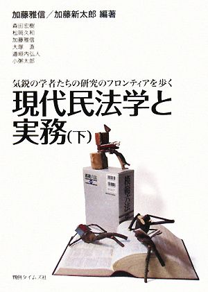 現代民法学と実務(下) 気鋭の学者たちの研究のフロンティアを歩く