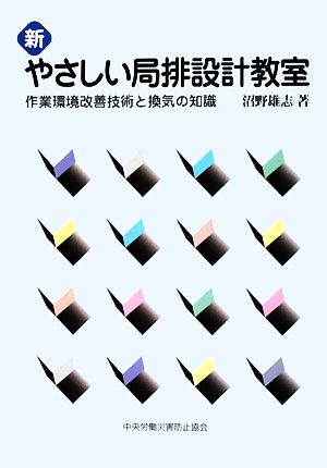 新やさしい局排設計教室 第2版 作業環境改善技術と換気の知識