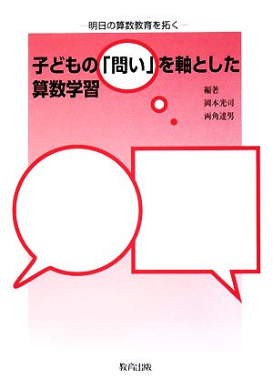 子どもの「問い」を軸とした算数学習