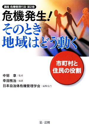 危機発生！そのとき地域はどう動く 市町村と住民の役割 講座 危機管理行政第2巻