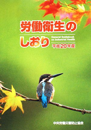 労働衛生のしおり(平成20年度)