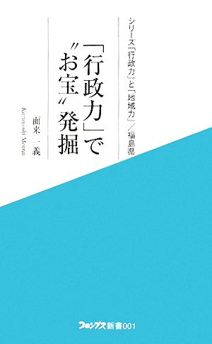 「行政力」で“お宝