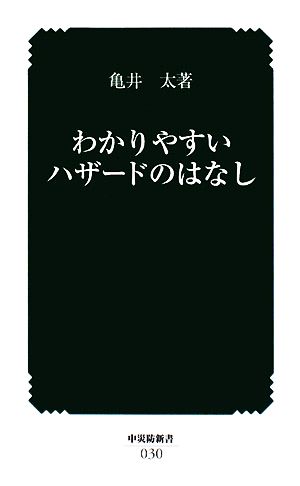 わかりやすいハザードのはなし 中災防新書