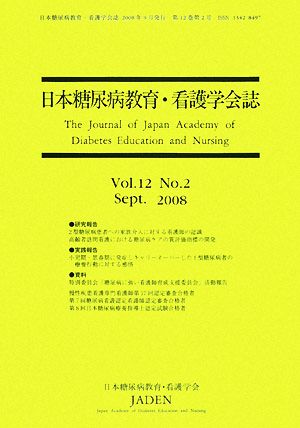 日本糖尿病教育・看護学会誌(Vol.12 No.2(Sept.2008))