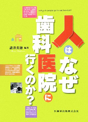 人はなぜ歯科医院に行くのか？